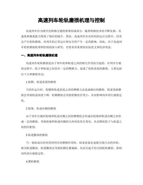 高速列车轮轨磨损机理与控制
