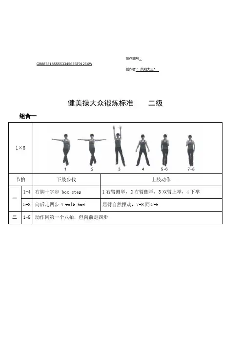 《全国健美操大众锻炼标准》第三套大众二级动作图解