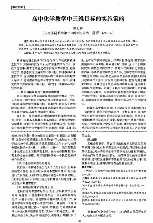 高中化学教学中三维目标的实施策略