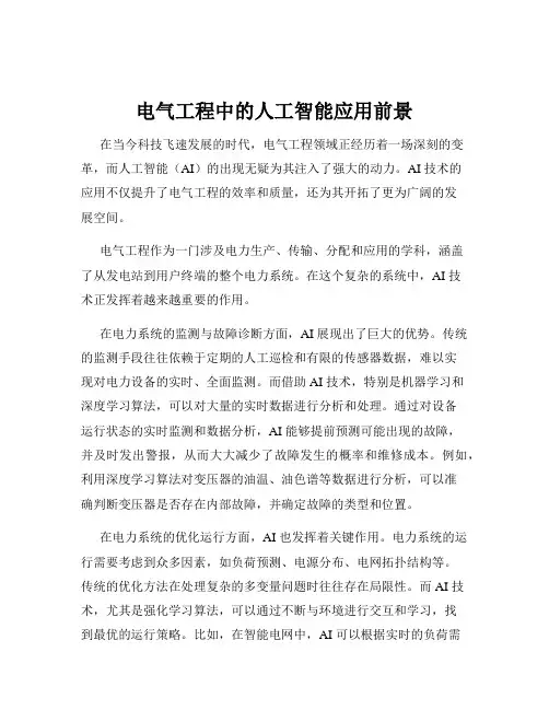 电气工程中的人工智能应用前景