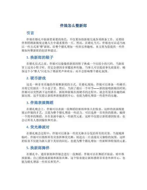 伴娘怎么整新郎
