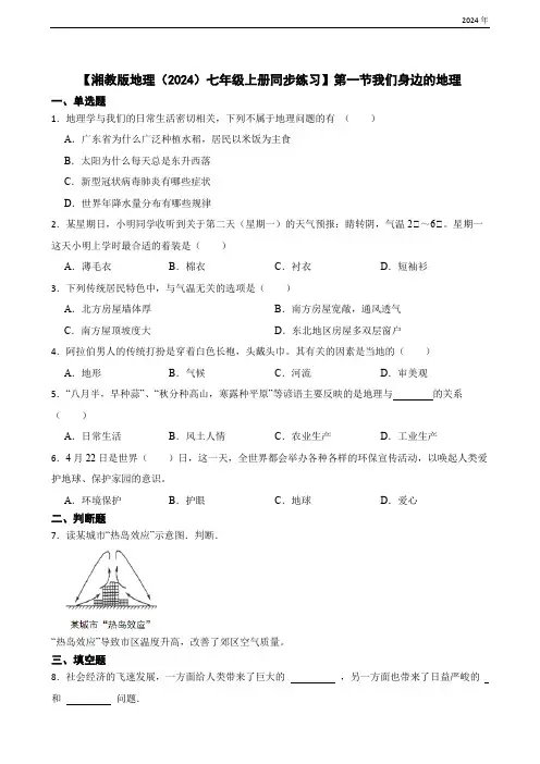 1.1我们身边的地理(含答案)-【湘教版地理(2024)七年级上册同步练习】