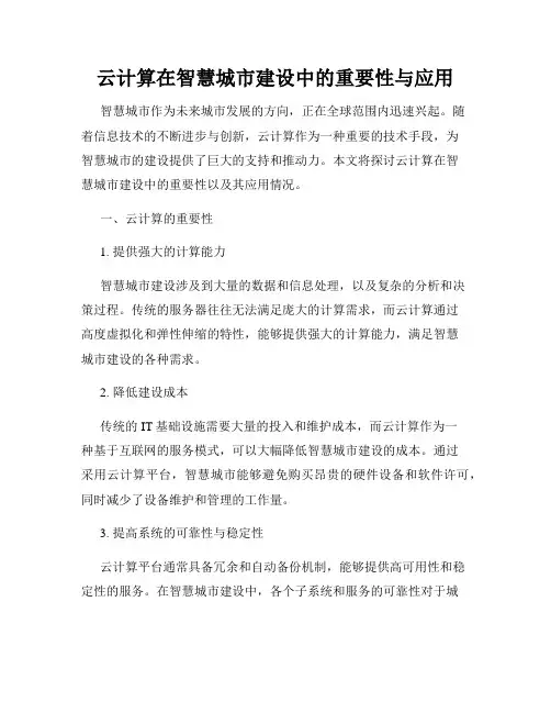 云计算在智慧城市建设中的重要性与应用