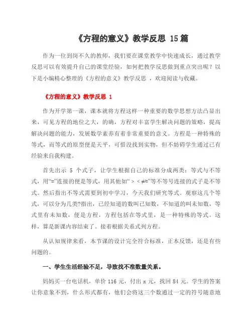 《方程的意义》教学反思 15篇