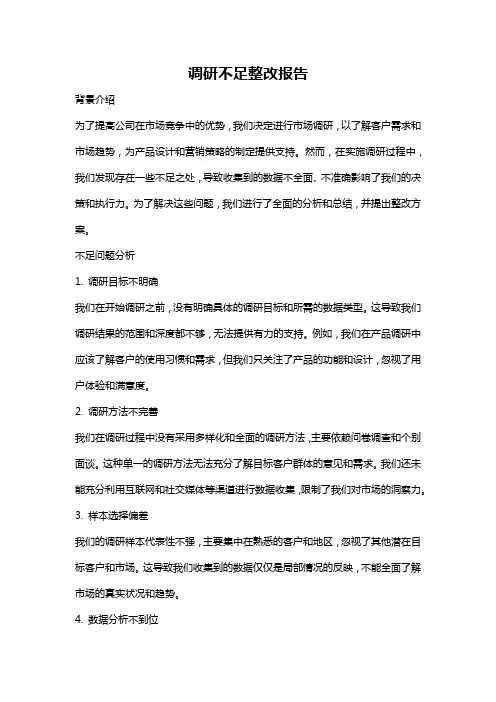 调研不足整改报告