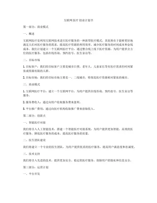互联网 医疗 创业计划书