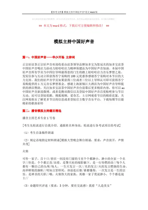 【参考文档】模拟主持中国好声音-范文word版 (10页)