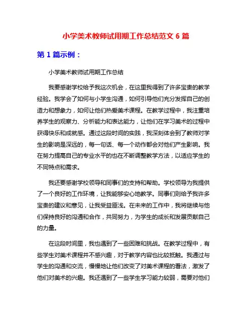 小学美术教师试用期工作总结范文6篇