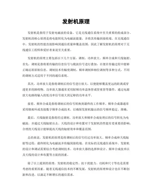 发射机原理