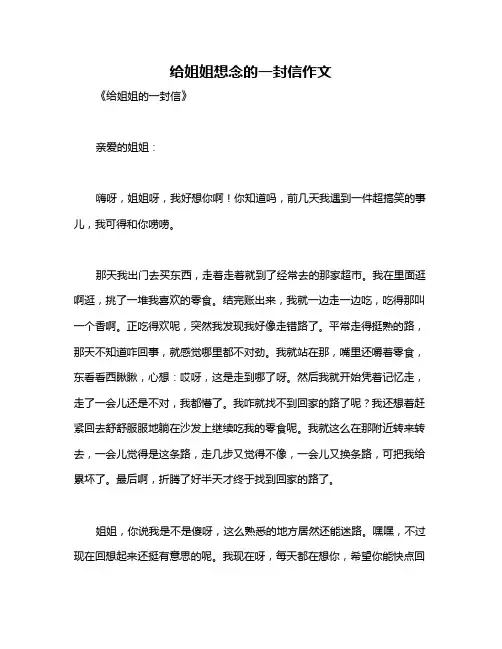给姐姐想念的一封信作文