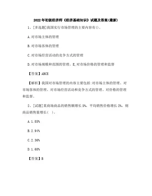 2022年初级经济师《经济基础知识》试题及答案(最新)