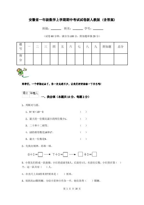 安徽省一年级数学上学期期中考试试卷新人教版 (含答案)