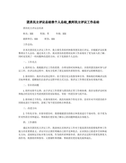 团员民主评议总结表个人总结_教师民主评议工作总结