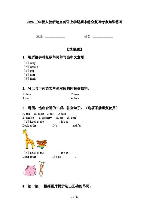 2024三年级人教新起点英语上学期期末综合复习考点知识练习