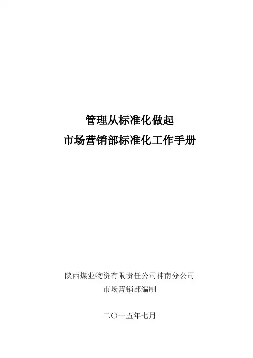 市场营销部管理体系标准化手册