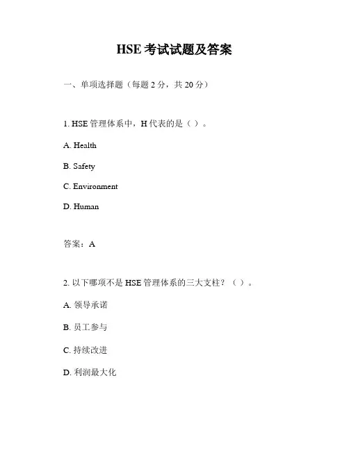 HSE考试试题及答案