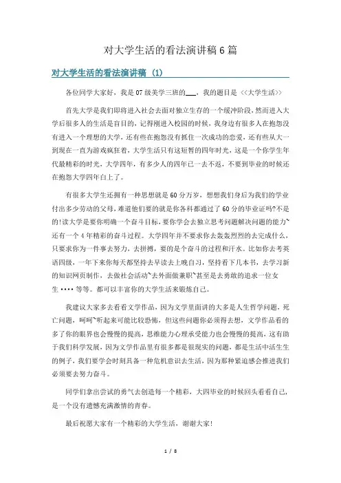 对大学生活的看法演讲稿6篇