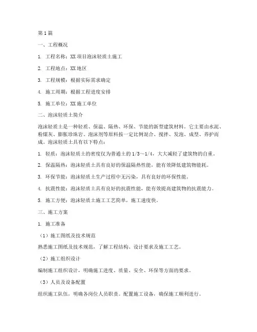 泡沫轻质土施工方案(3篇)