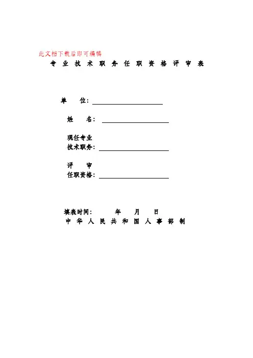 《专业技术职务评审表》(完整资料).doc