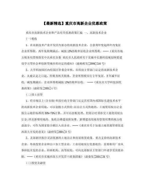 【最新精选】重庆市高新企业优惠政策