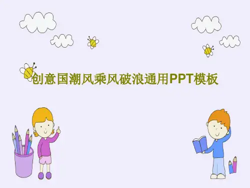 创意国潮风乘风破浪通用PPT模板共24页文档