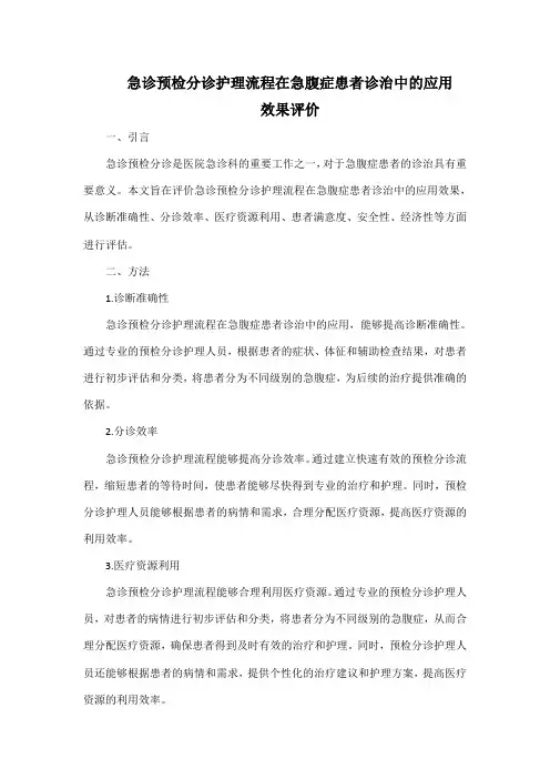 急诊预检分诊护理流程在急腹症患者诊治中的应用效果评价