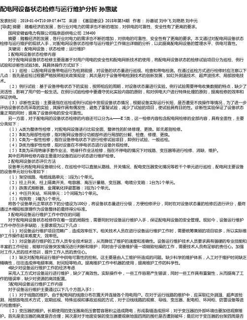 配电网设备状态检修与运行维护分析 孙惠斌