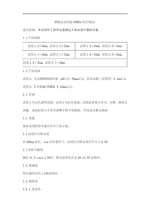 铜测定试剂盒(PAESA显色剂法)产品技术要求shouyi