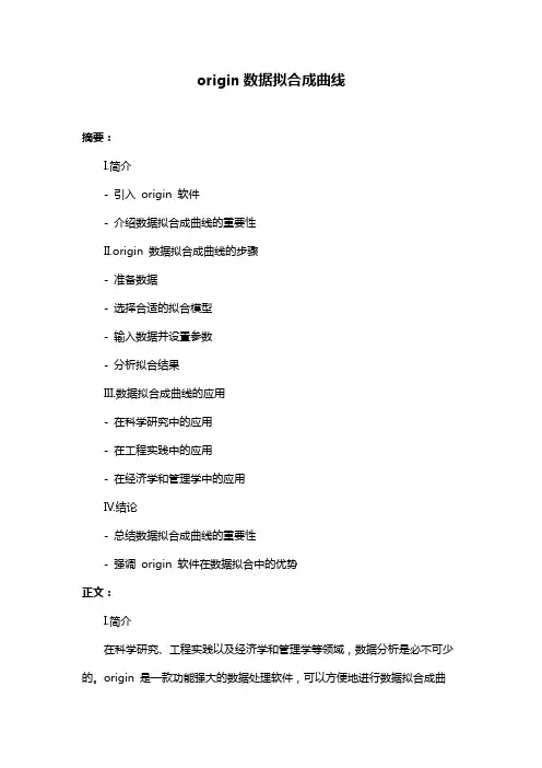 origin数据拟合成曲线