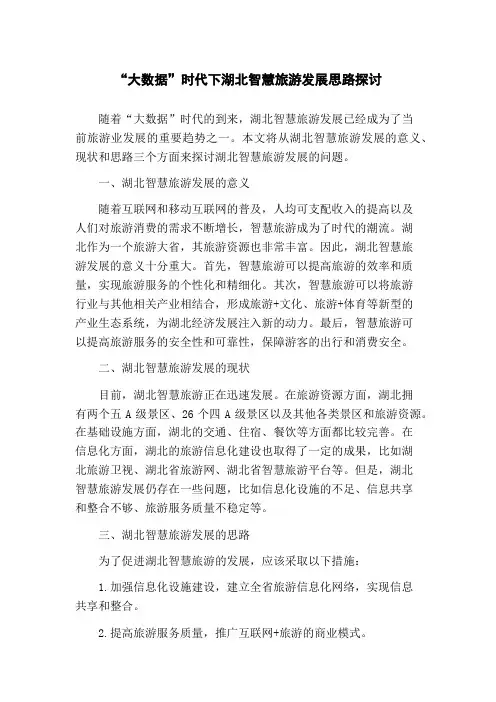“大数据”时代下湖北智慧旅游发展思路探讨