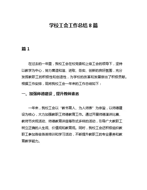 学校工会工作总结8篇