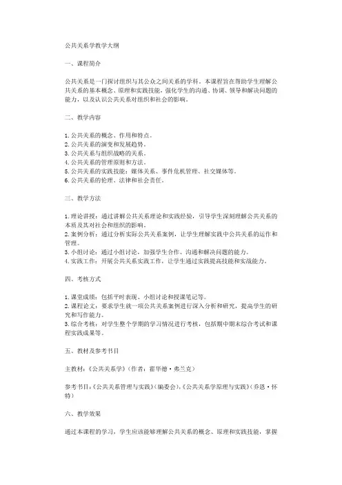 公共关系学教学大纲