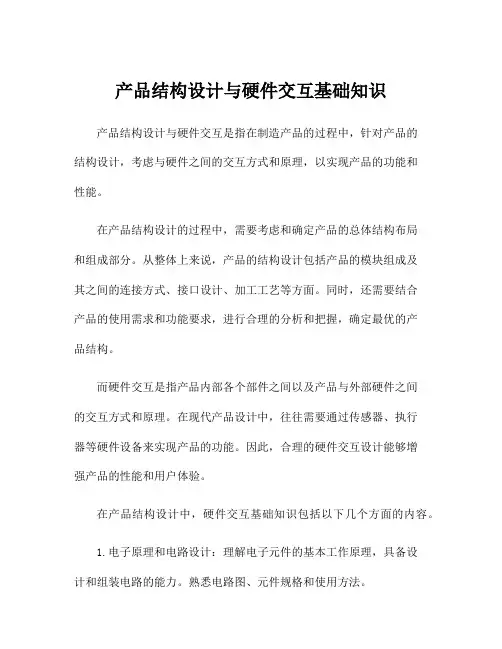 产品结构设计与硬件交互基础知识