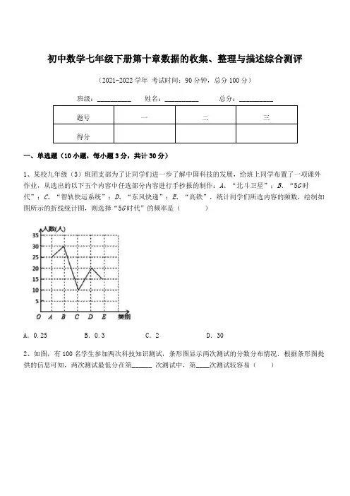 2022年人教版初中数学七年级下册第十章数据的收集、整理与描述综合测评试题(含答案解析)