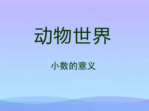 青岛版数学四下第五单元《动物世界》(小数的意义第2课时)ppt课件课件PPT