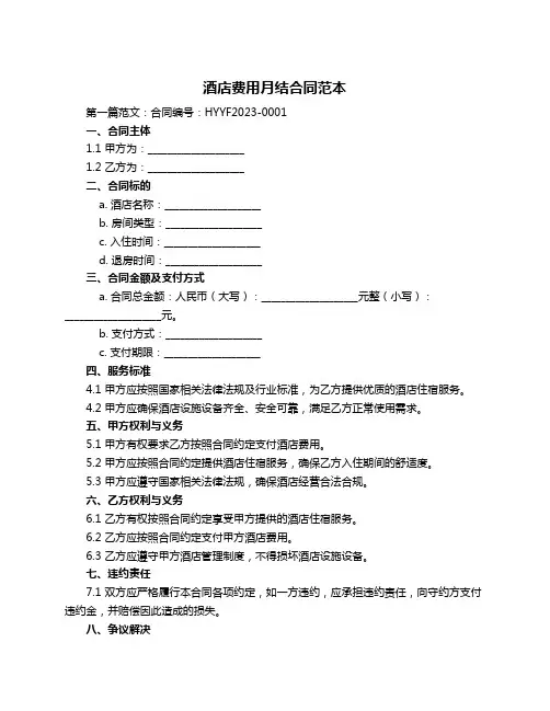 酒店费用月结合同范本