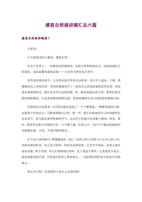 感恩自然演讲稿汇总六篇