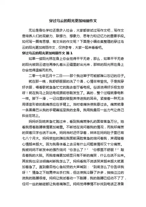 穿过乌云的阳光更加绚丽作文（通用25篇）