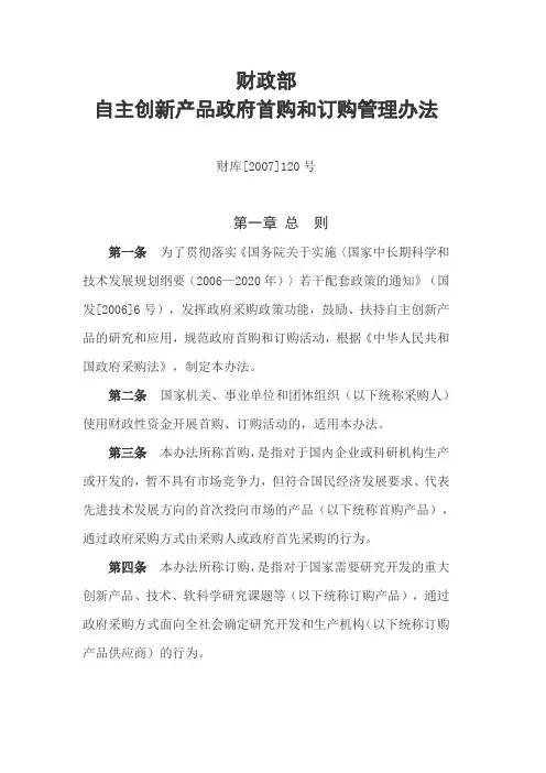 财政部自主创新产品政府首购与订购管理办法