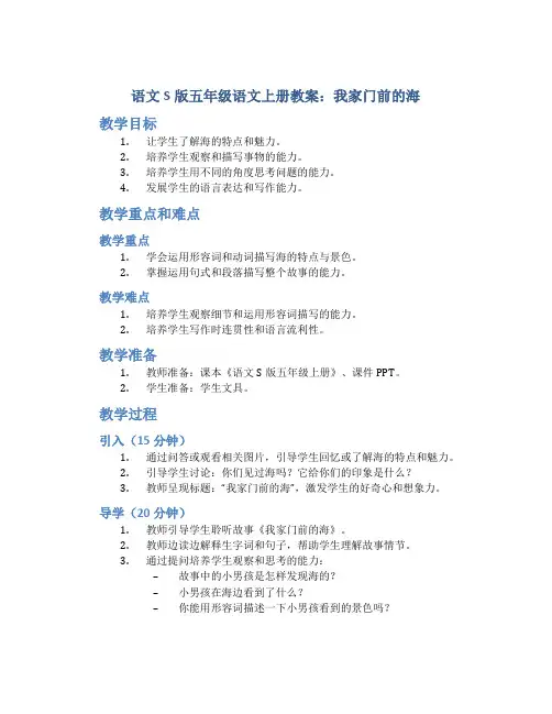 语文S版五年级语文上册教案我家门前的海