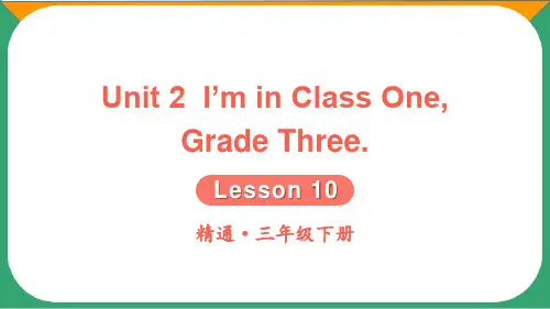 人教精通版三年级英语下册lesson 10精品课件