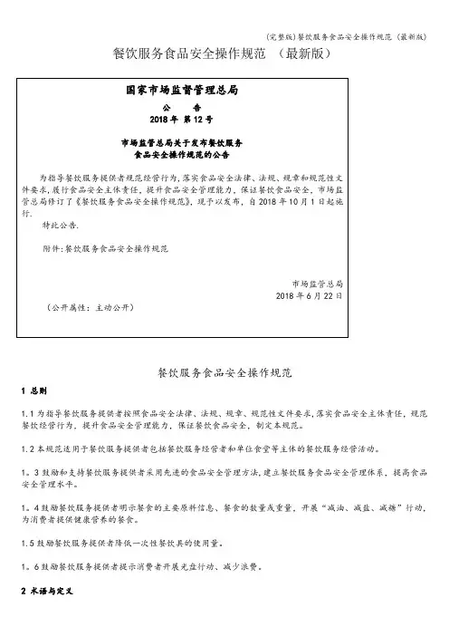 (完整版)餐饮服务食品安全操作规范 (最新版)