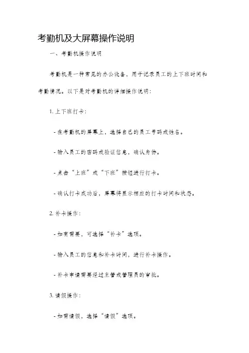 考勤机及大屏幕操作说明