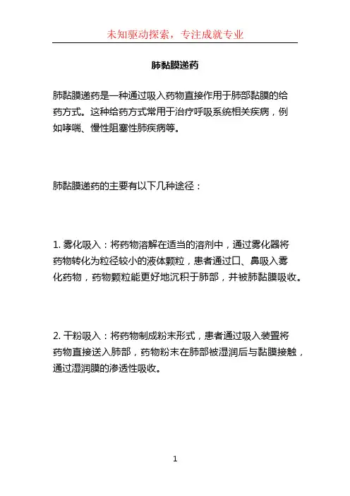 肺黏膜递药