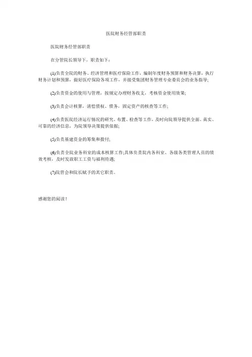 医院财务经管部职责