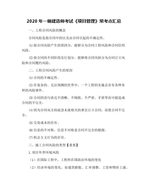 2020年一级建造师考试《项目管理》常考点汇总