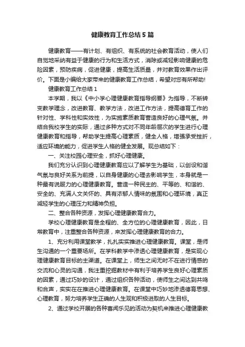 健康教育工作总结5篇