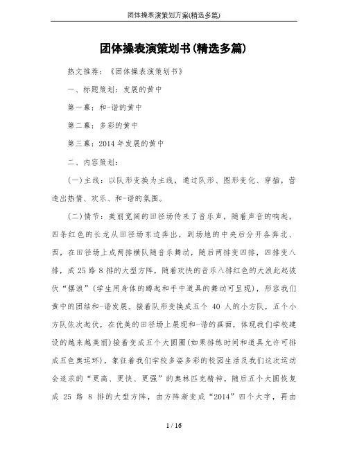 团体操表演策划方案(精选多篇)