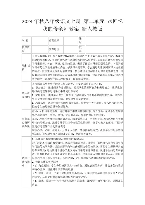 2024年秋八年级语文上册第二单元7《回忆我的母亲》教案新人教版