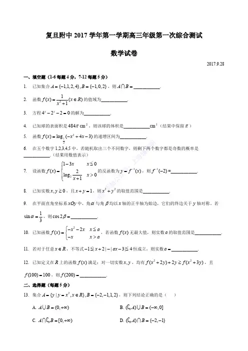 2017-2018-高三上周考-复旦附中